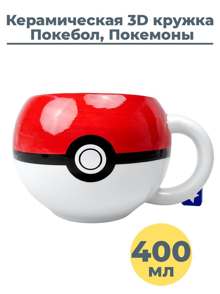 3D кружка чашка керамическая Покебол Покемоны Pokeball Pokemon 400 мл  #1