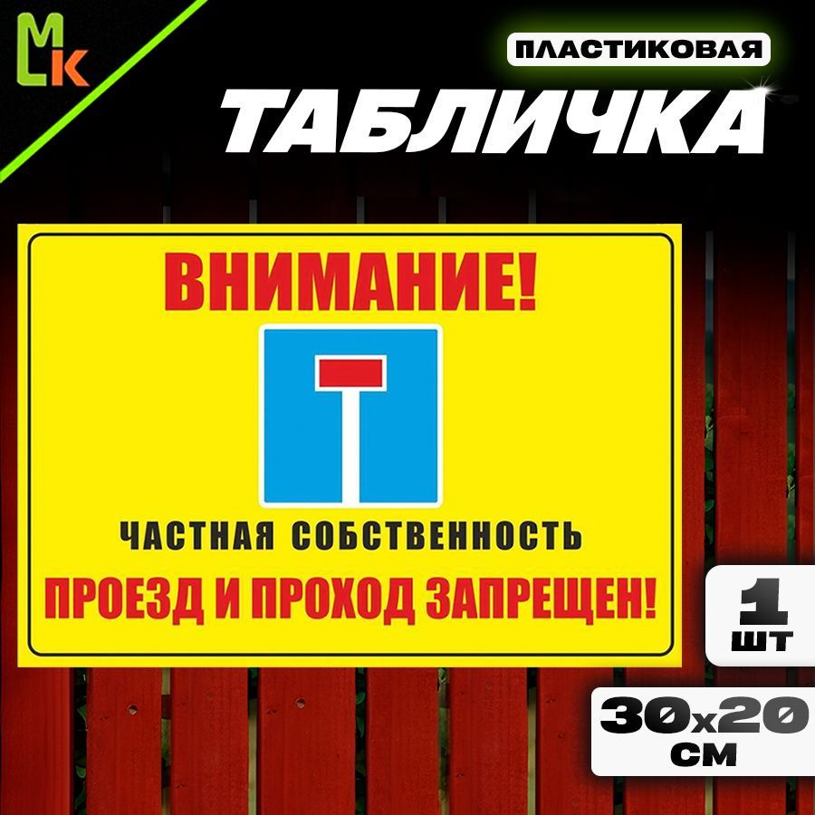 Табличка "Частная собственность" #1