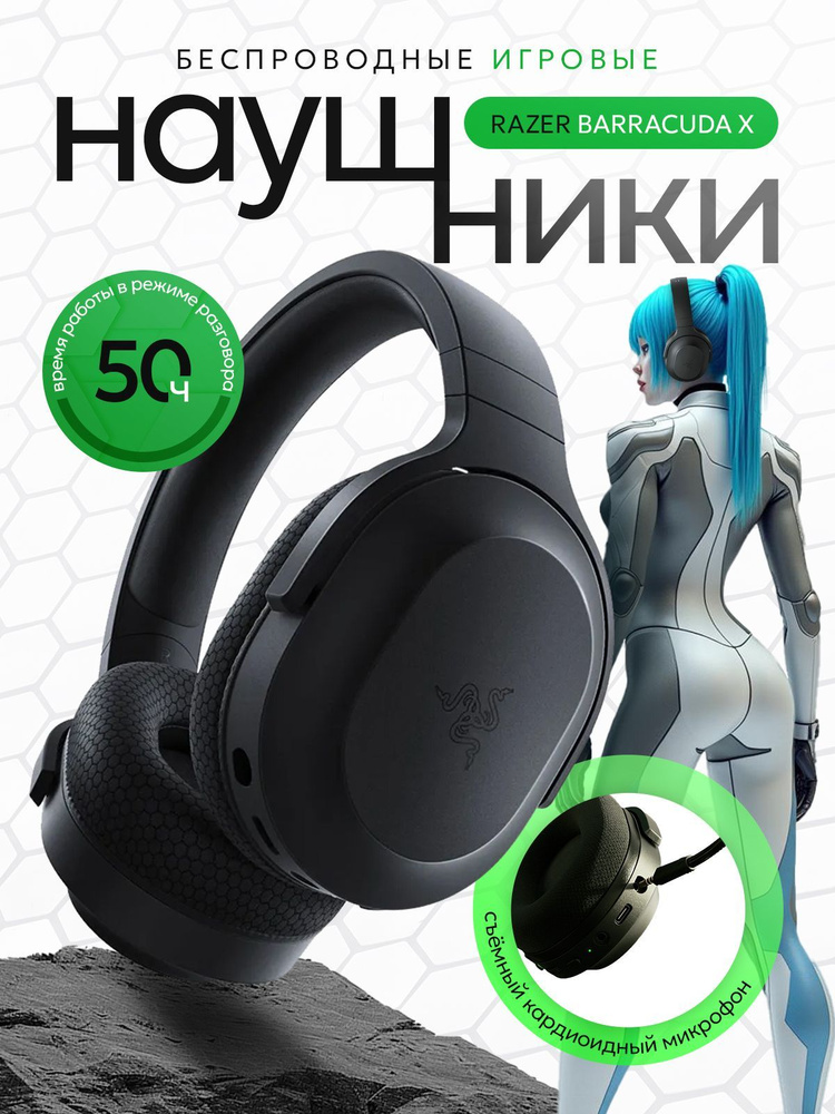 Наушники игровые Razer Barracuda X, геймерские, беспроводные с микрофоном, чёрный #1
