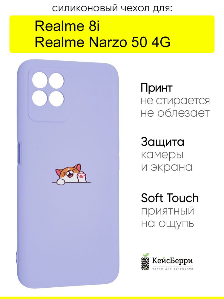 Чехол для Realme 8i / Narzo 50 4G, серия Soft #1