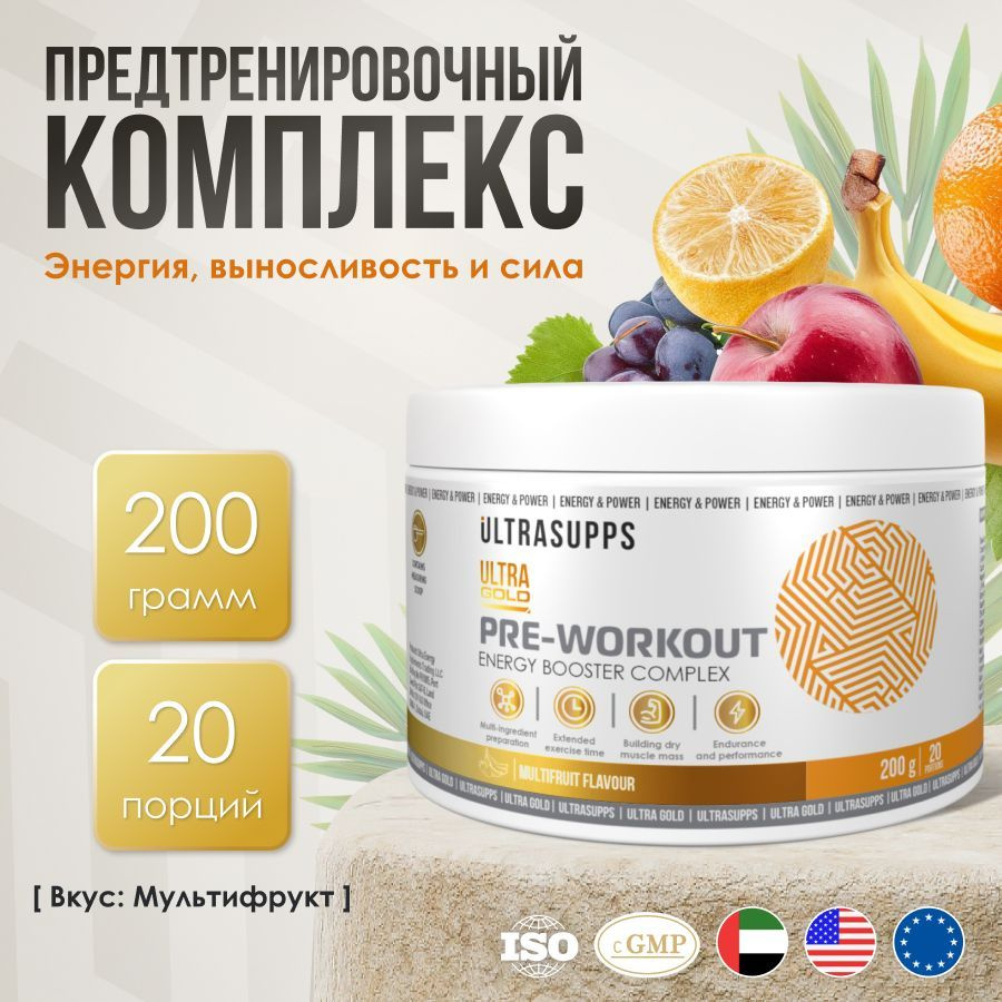 Предтренировочный комплекс 20 порций UltraSupps 200 г / Ultra Pre-workout, мультифрукт, бета аланин, #1