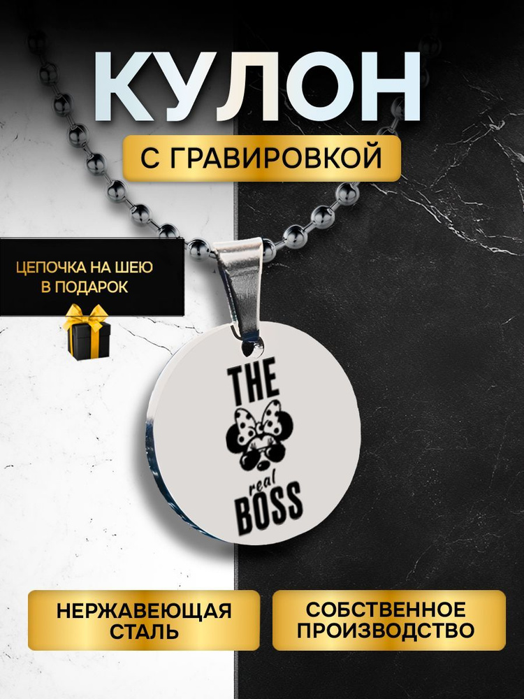 Кулон (подвеска) с гравировкой надписью в подарок The Real Boss, подвеска с цепочкой на шею  #1