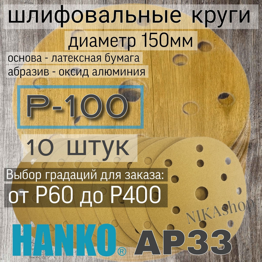 Круг шлифовальный на липучке; 150мм; Р100 - 10 штук. #1