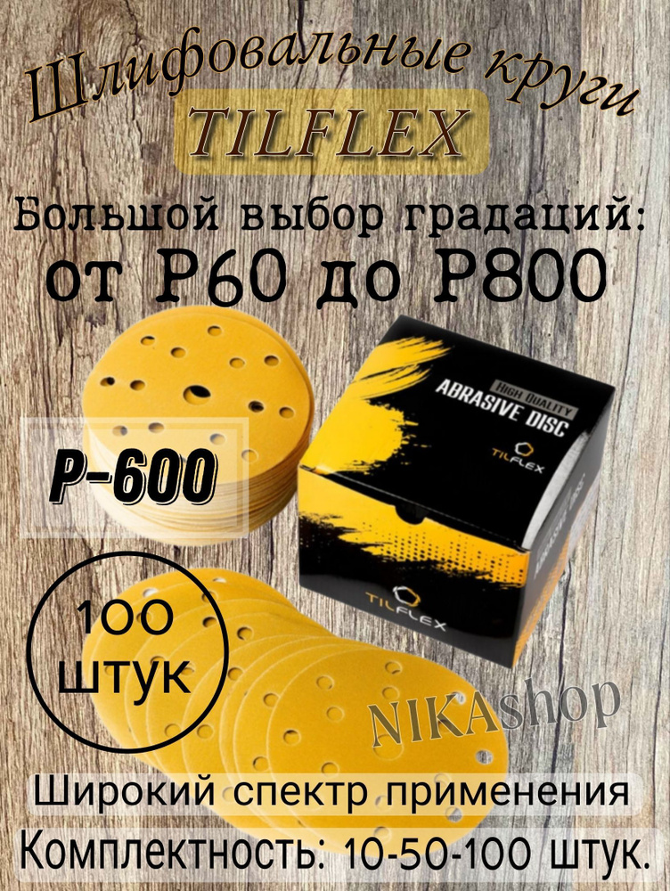 Шлифовальные круги на липучке Р-600. Tilflex gold , диаметр 150мм, 100 шт.  #1