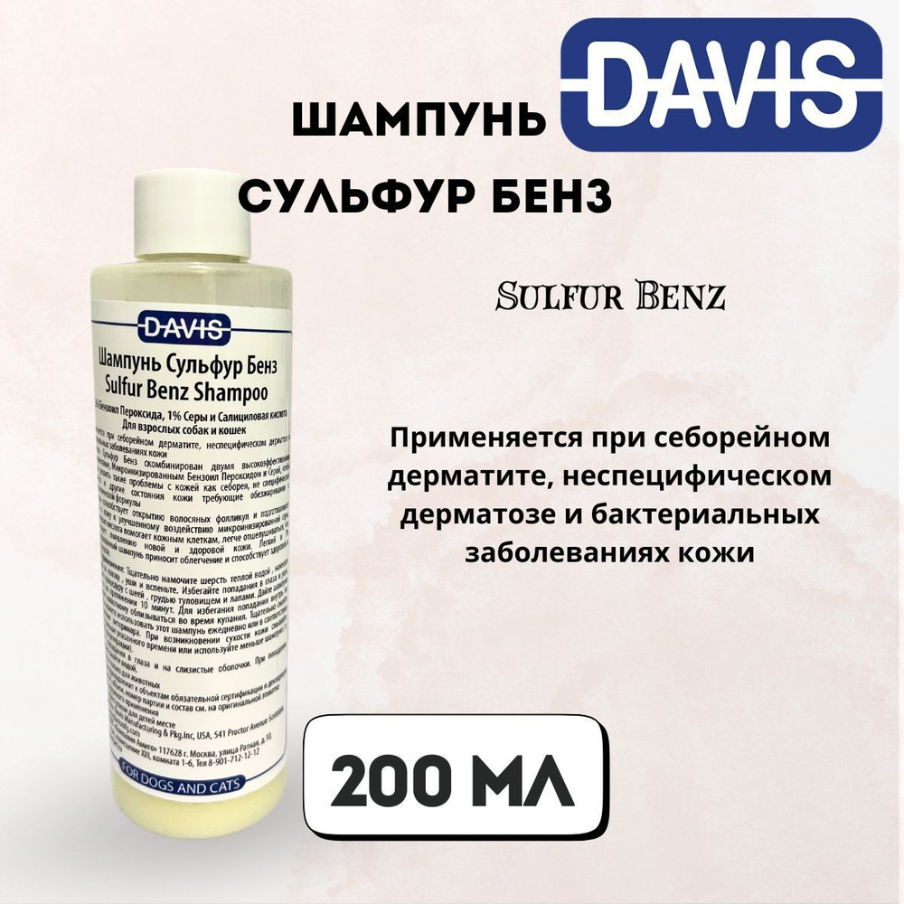 Шампунь для мытья кошек и собак Шампунь Сульфур Бенз, Sulfur Benz 200 мл Davis  #1