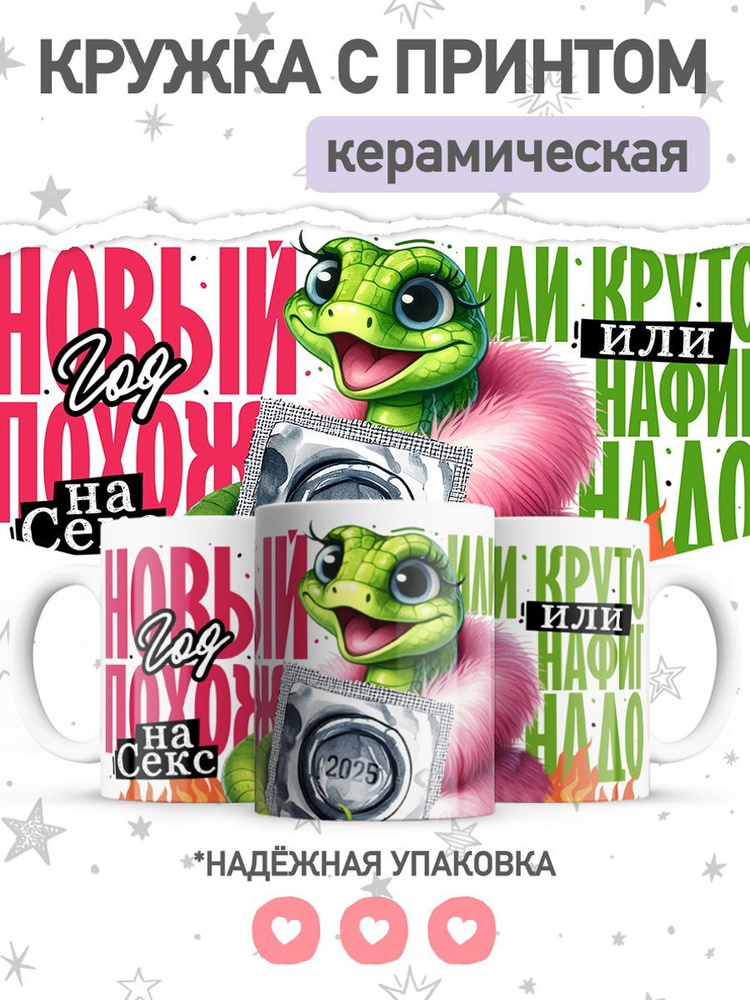 jojo print Кружка "символ года 2025 змея", 330 мл, 1 шт #1