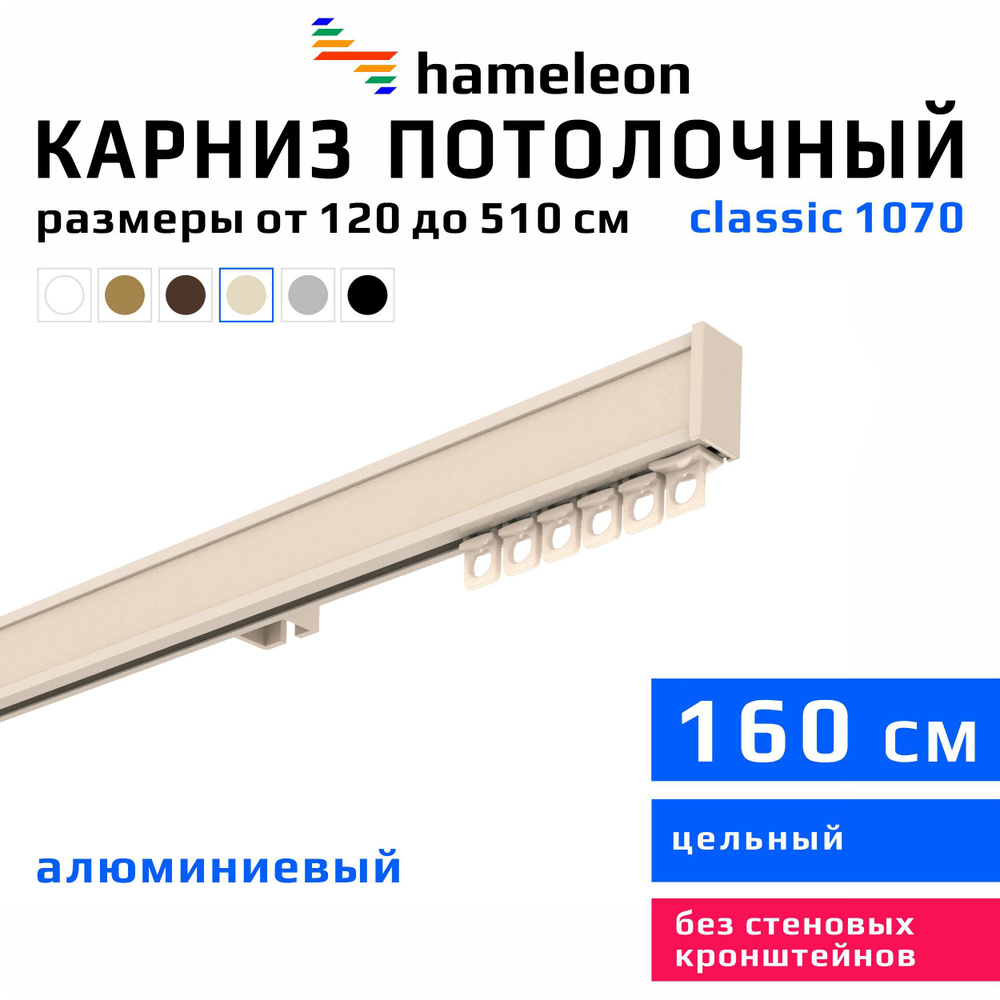 Карниз для штор 160см hameleon classic (хамелеон классик) однорядный потолочный, цвет ваниль, алюминий, #1