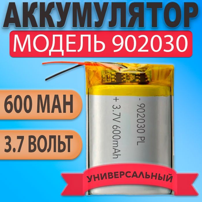 Аккумулятор (батарея) 902030 600mAh 3,7v (30х20х9 мм) #1