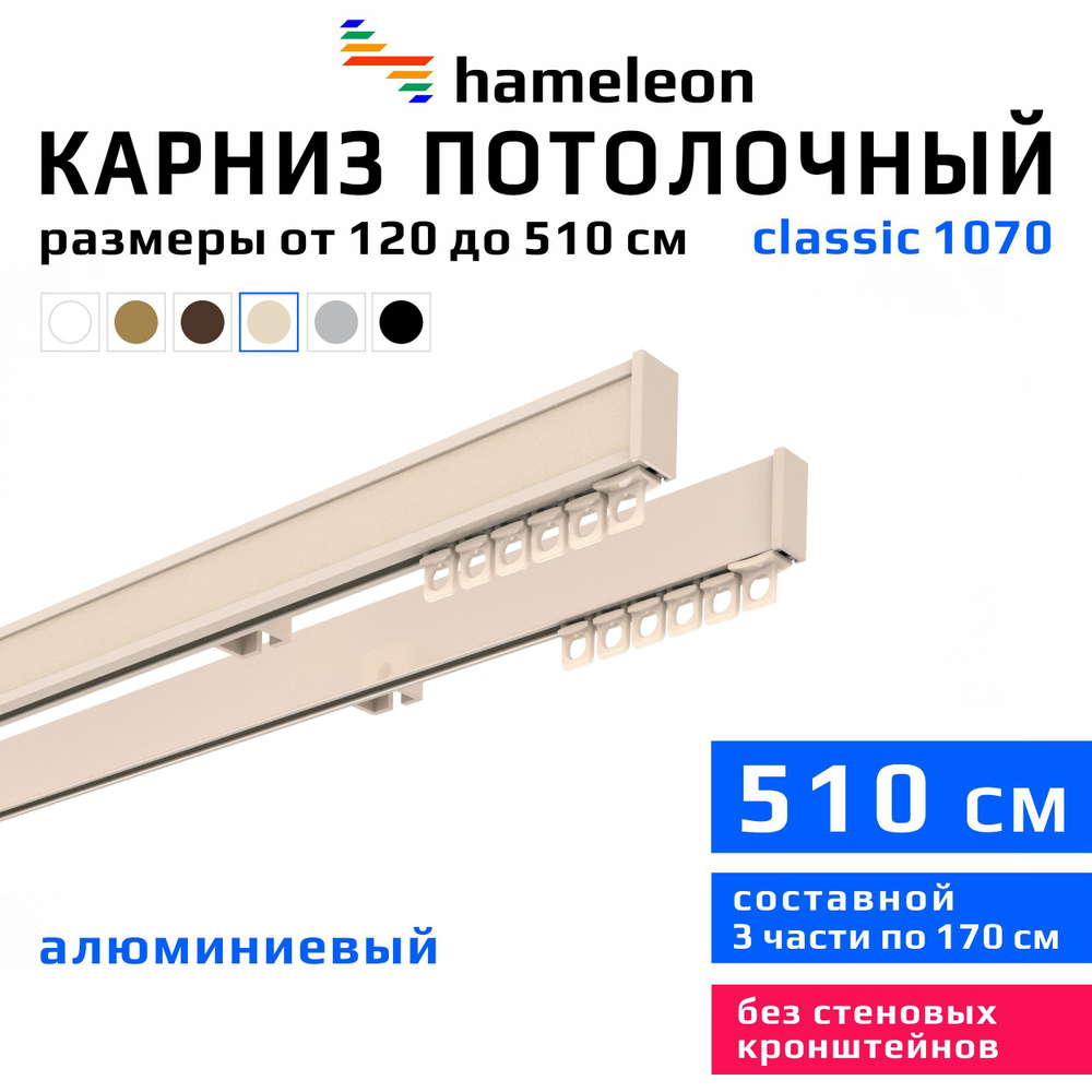 Карниз для штор 510см hameleon classic (хамелеон классик) двухрядный потолочный, цвет ваниль, алюминий, #1