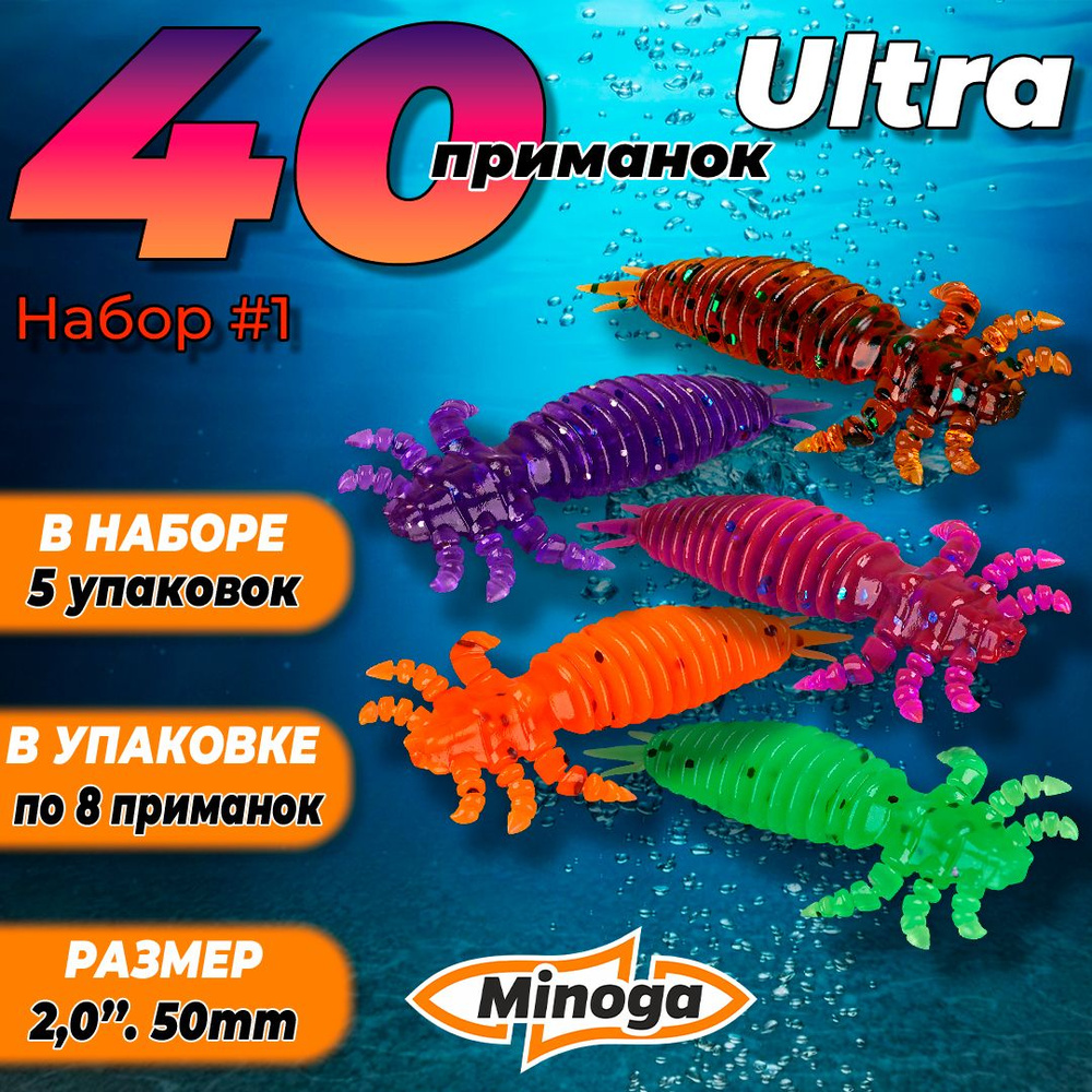 Ultra 2,0"(50мм) Набор #1 мягких силиконовых приманок Minoga #1