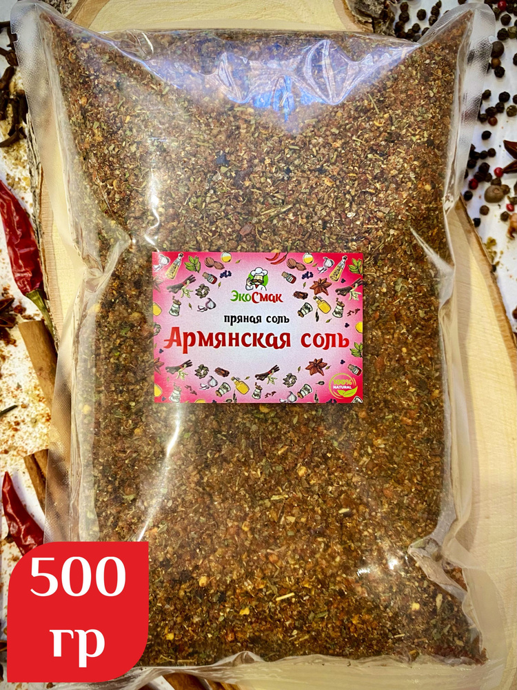 Армянская соль #1
