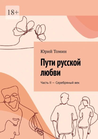 Пути русской любви. Часть II Серебряный век | Томин Юрий Геннадьевич | Электронная книга  #1