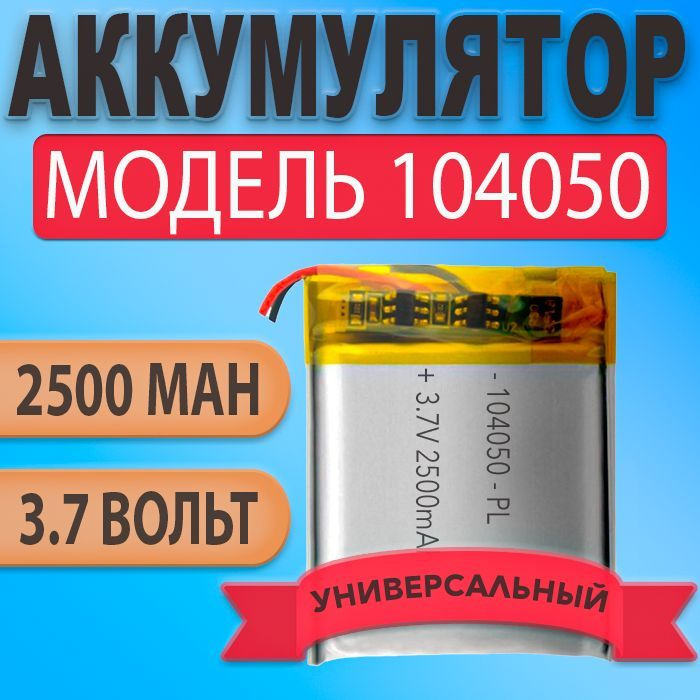 Аккумулятор (батарея) 104050 2500mAh 3,7v (50х40х10 мм) #1