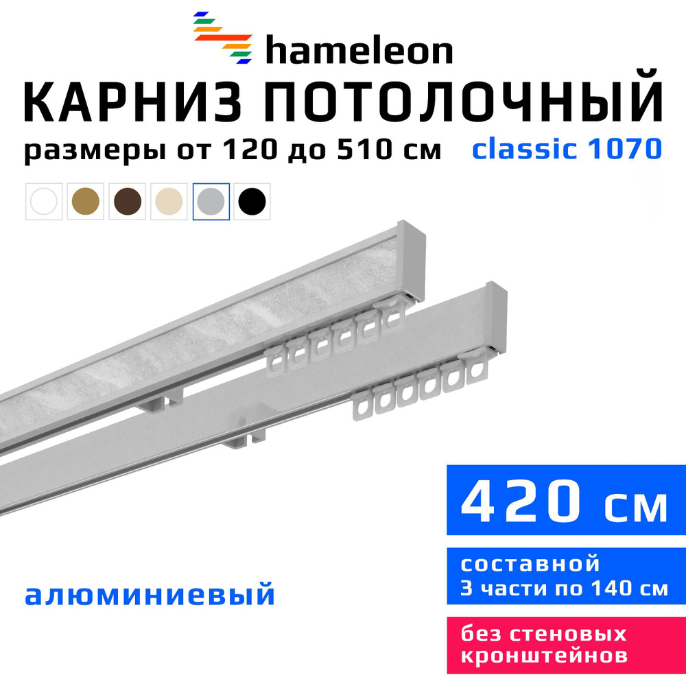 Карниз для штор 420см hameleon classic (хамелеон классик) двухрядный потолочный, цвет серый металлик, #1