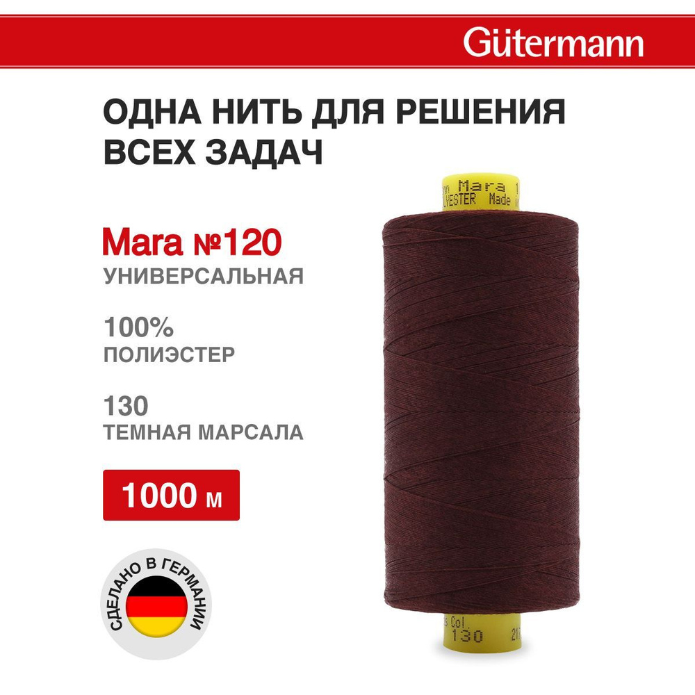 Нитки для шитья нить промышленная для оверлока Mara Gutermann 1000 м № 120/2, 130 т.марсала, 1 шт, 700207 #1