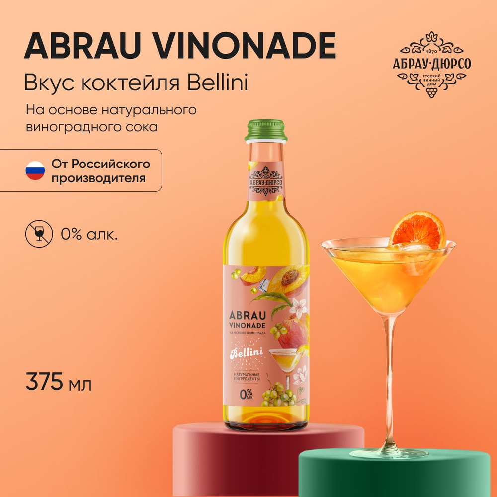 Газированный напиток Abrau Vinonade со вкусом Беллини, 375 мл #1