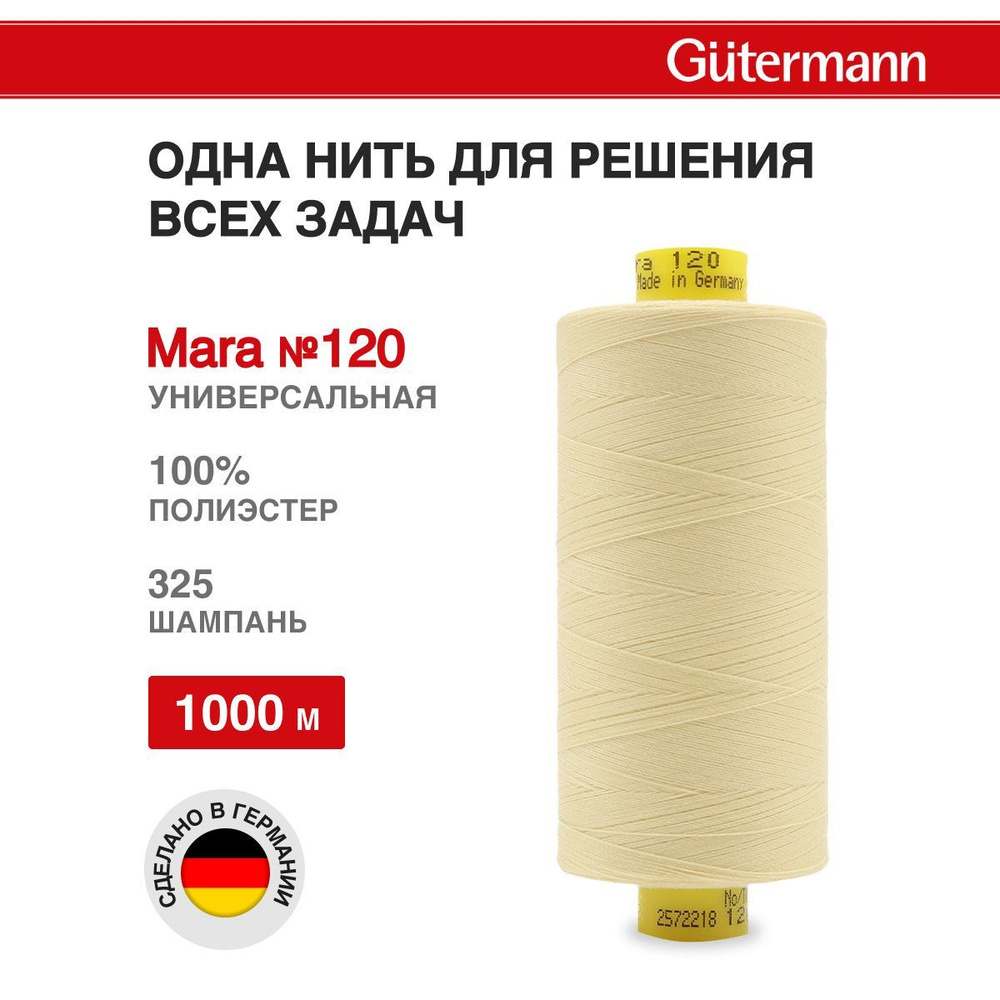 Нитки для шитья нить промышленная для оверлока Mara Gutermann 1000 м № 120/2, 325 шампань, 1 шт, 700207 #1