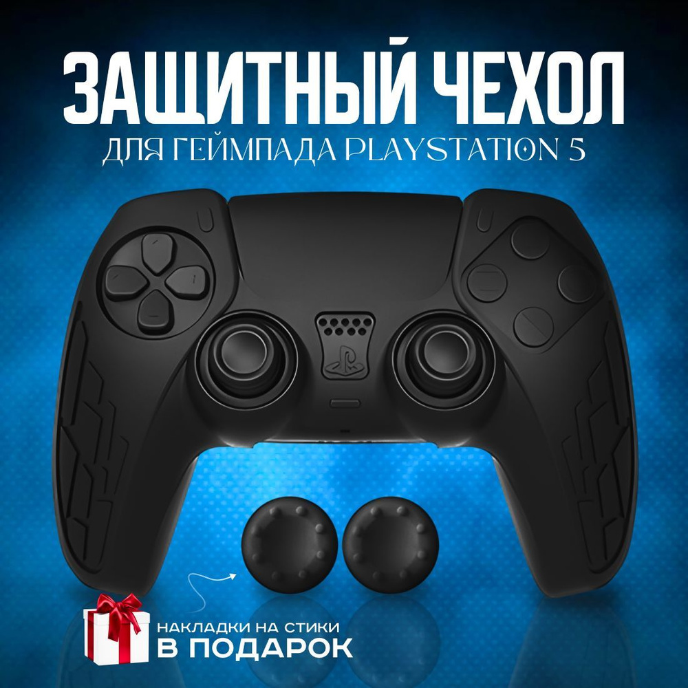 Защитный силиконовый чехол для геймпада PS5, накладки на стики  #1