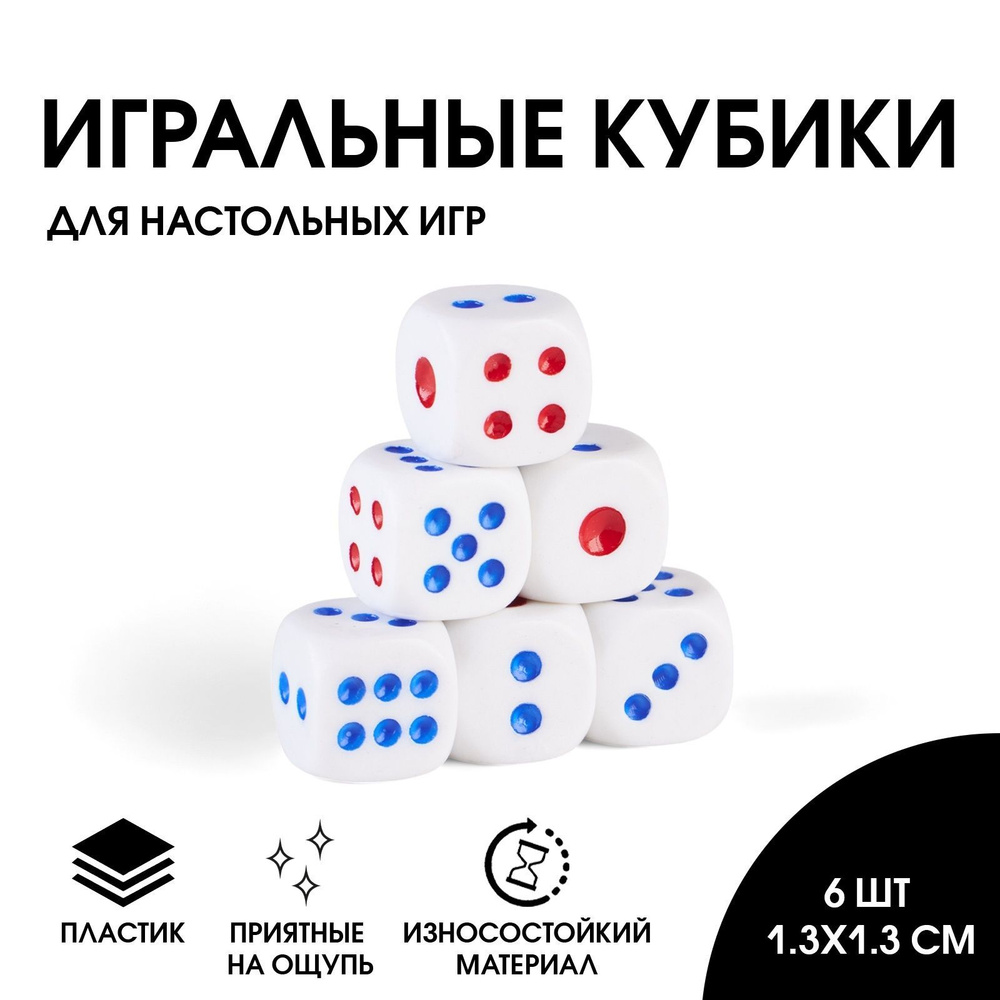 Набор игральные костей, 6 шт, 1.3 х 1.3 см #1