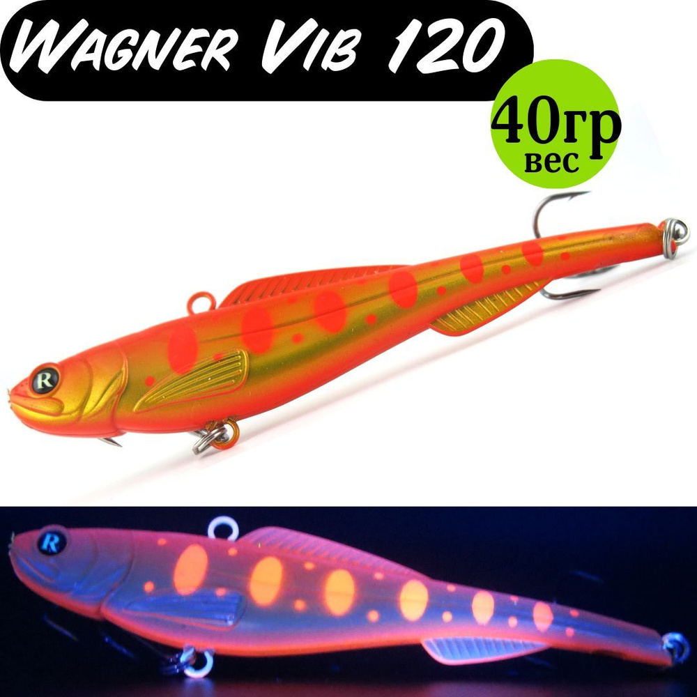 Раттлин (Vib) Wagner Vib 120мм 40гр #20 приманка для рыбалки воблер на щуку, судака  #1