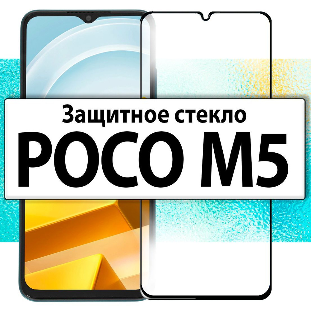 на POCO M5 / M 5 , Защитное стекло для Поко М5 / М 5 #1