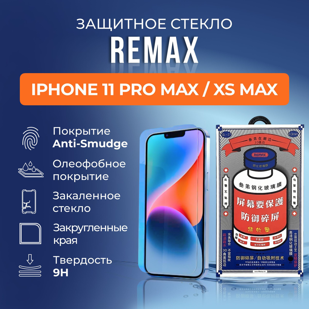 Защитное стекло на iPhone 11 Pro Max / XS Max - Remax (GL27) #1