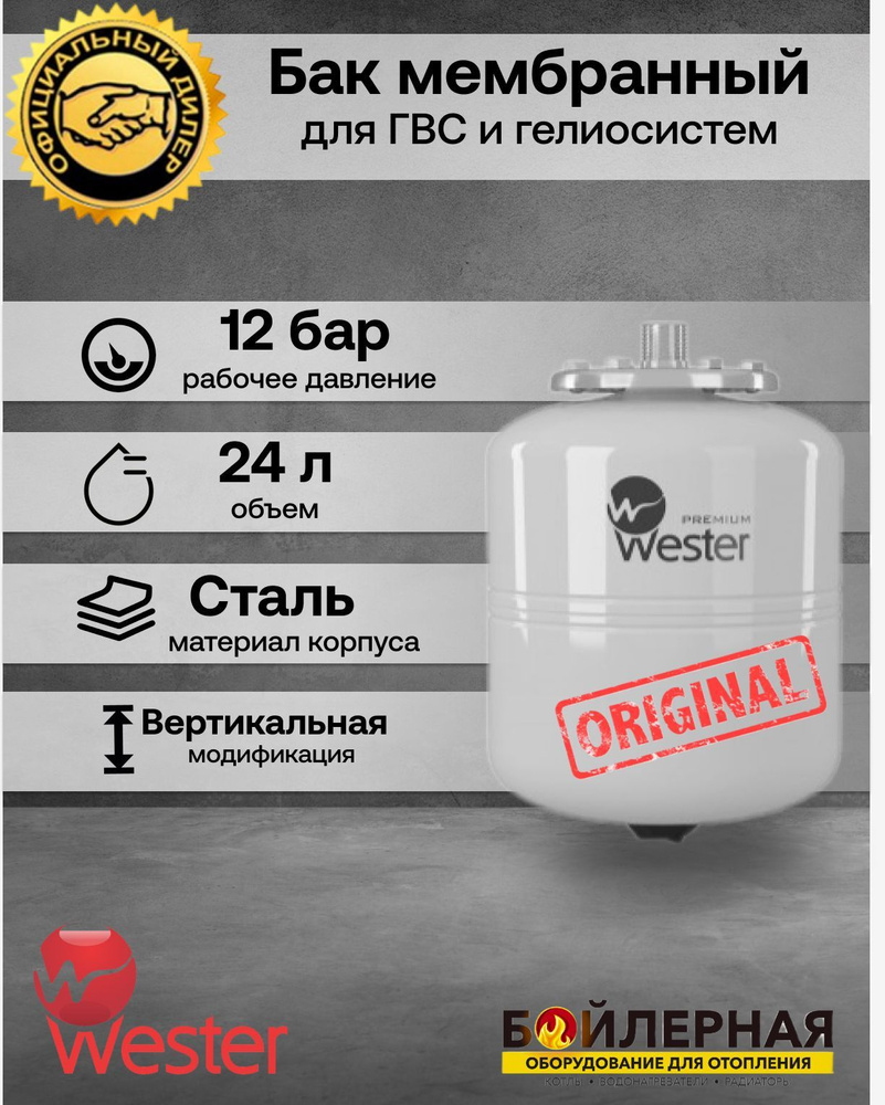 Расширительный бак для ГВС и гелиосистем Wester WDV 24P, 24 л, белый, вертикальный, подвесной, нержавеющий #1