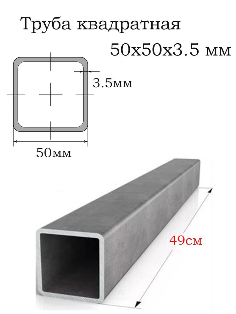 Труба 50х50х3.5 мм квадратная металл / длина 49 см / Профиль стальной ...