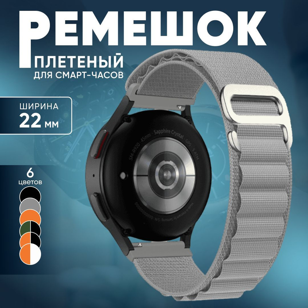 Ремешок для смарт часов 22 мм нейлоновый / тканевый ремешок для умных ...