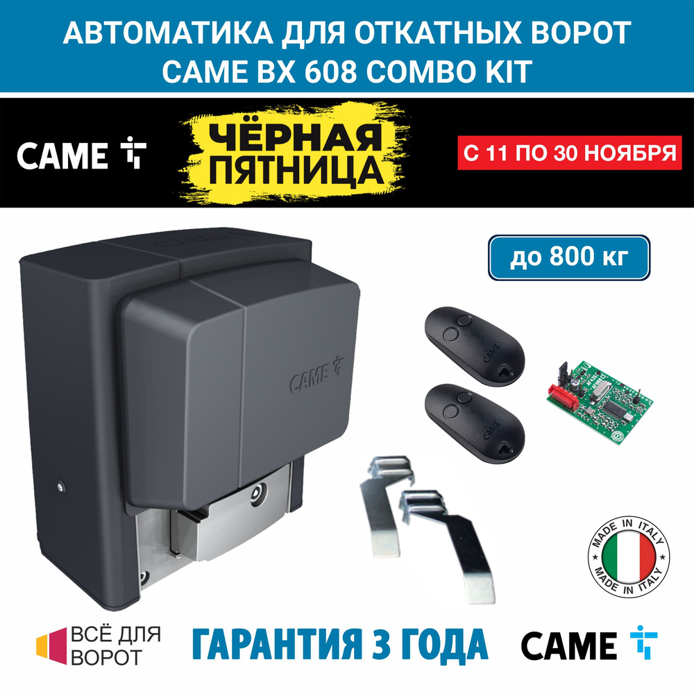 Автоматика для откатных ворот Came BX608AGS COMBO KIT на основе привода BX608 (встроенный блок управления #1