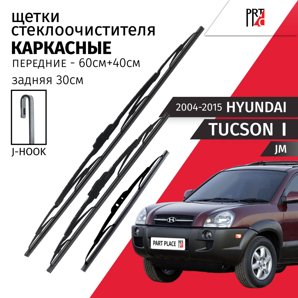 Дворники Hyundai Tucson (1) JM 2004 - 2015 Щетки стеклоочистителя каркасные передние каркасные и задняя #1