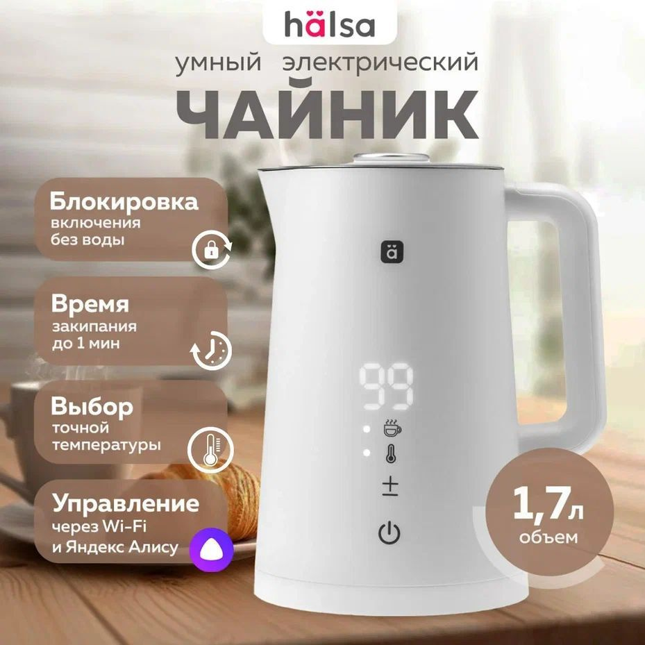 Чайник электрический умный HALSA Wi-Fi 1,7 л с Алисой купить на OZON по ...