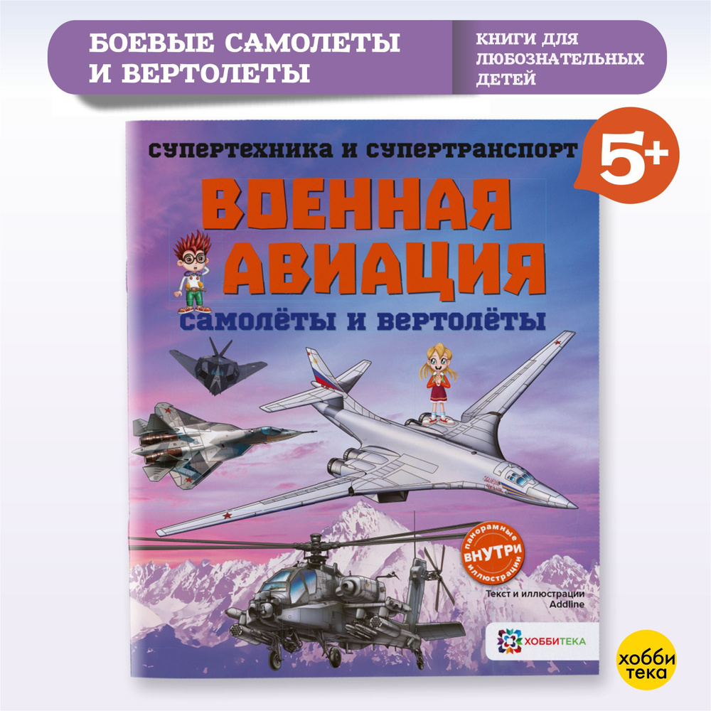 Военная авиация. Самолеты и вертолеты. Познавательная книга для детей от 6 лет  #1