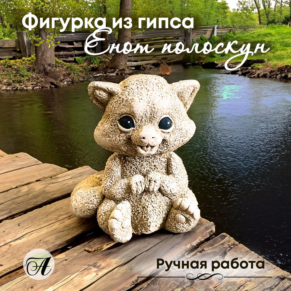 Фигурка из гипса, статуэтка "Енот полоскун", подарочный сувенир  #1