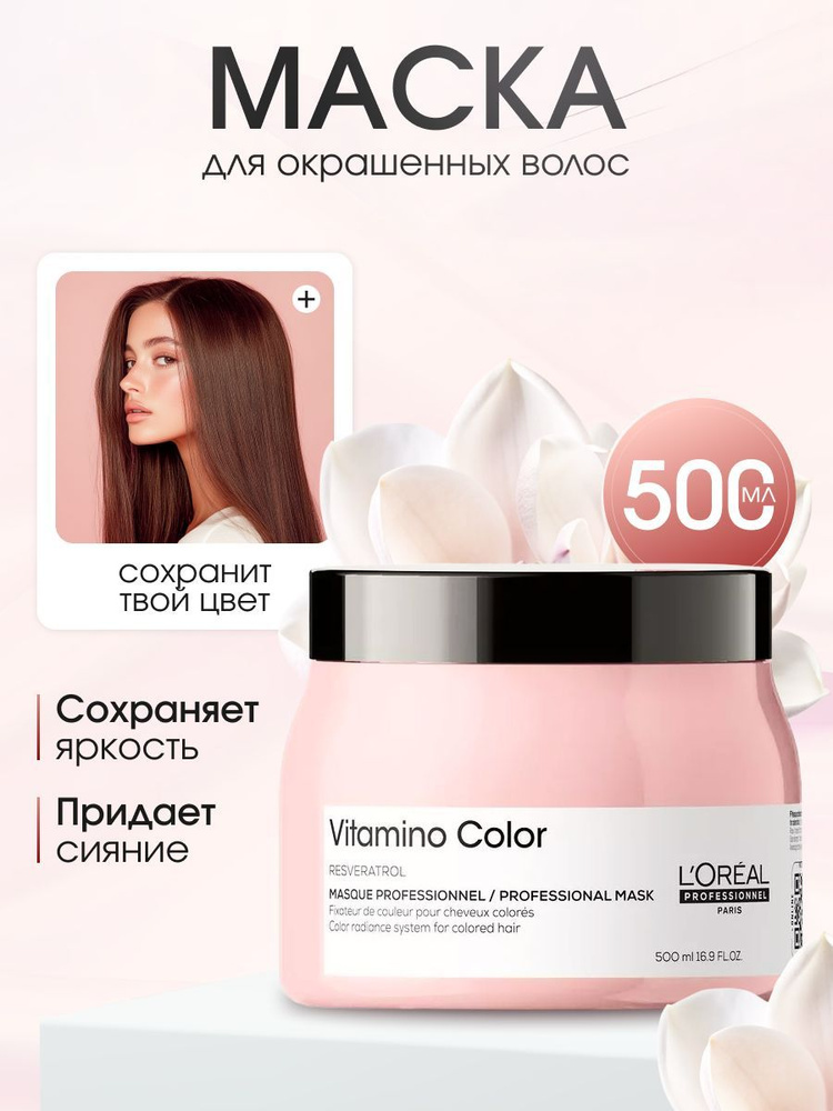 Маска для окрашенных волос Vitamino Color #1