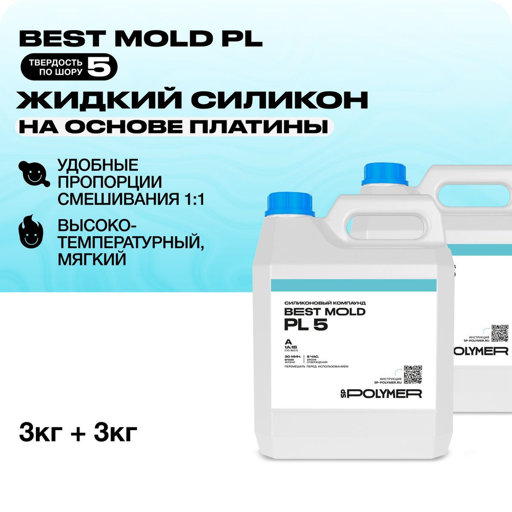 Жидкий силикон Best Mold PL 5 для изготовления форм на основе платины 6 кг  #1