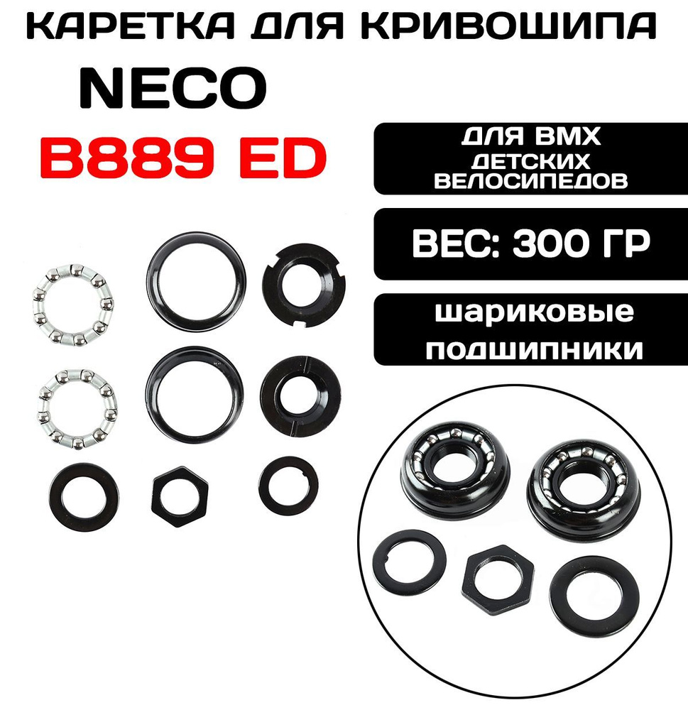 Каретка для резьбового кривошипа Neco B889 ED для односоставных шатунов  #1