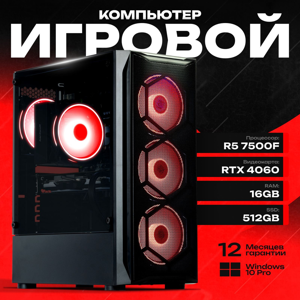 Системный блок Компьютер для игр (AMD Ryzen 5 7500F, RAM 16 ГБ, SSD 512 ГБ, NVIDIA GeForce RTX 4060 (8 #1