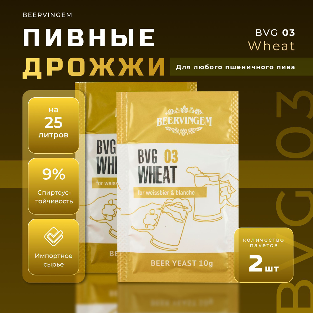 Дрожжи пивные Beervingem Wheat BVG-03, 10 г, 2 шт. в комплекте (для пшеничного пива)  #1