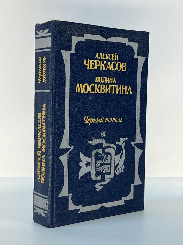 Черный тополь | Черкасов Александр, Москвитина Полина Дмитриевна  #1