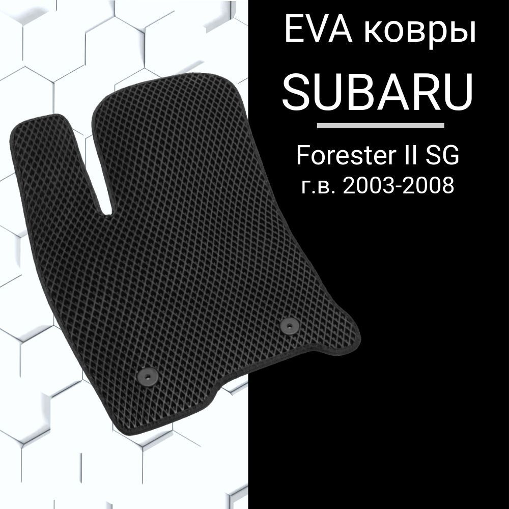 EVA коврик для Subaru Forester 2 SG ( 2003-2007) в салон Субару #1