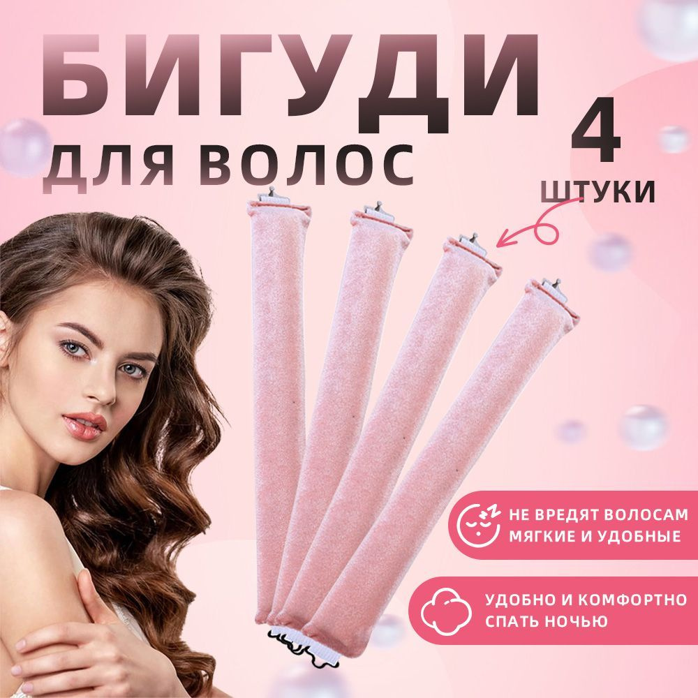 Мягкие бигуди для волос, диаметр 30 мм, для объема и укладки в розовом ...