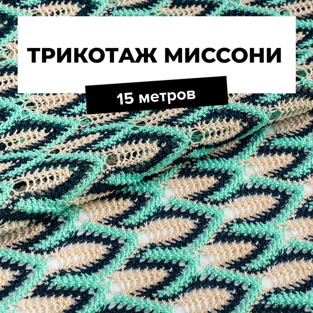 Ткань для шитья и рукоделия Трикотаж Миссони, отрез 15 м * 150 см, цвет мультиколор  #1