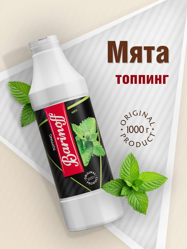 Топпинг Barinoff Мята (для кофе , мороженого и десертов),1 кг #1