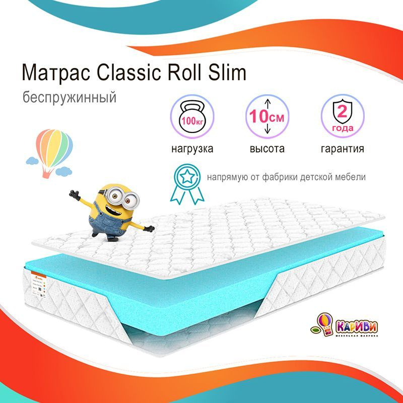 Детский матрас КарИВи Classic Roll Slim 110х190 #1