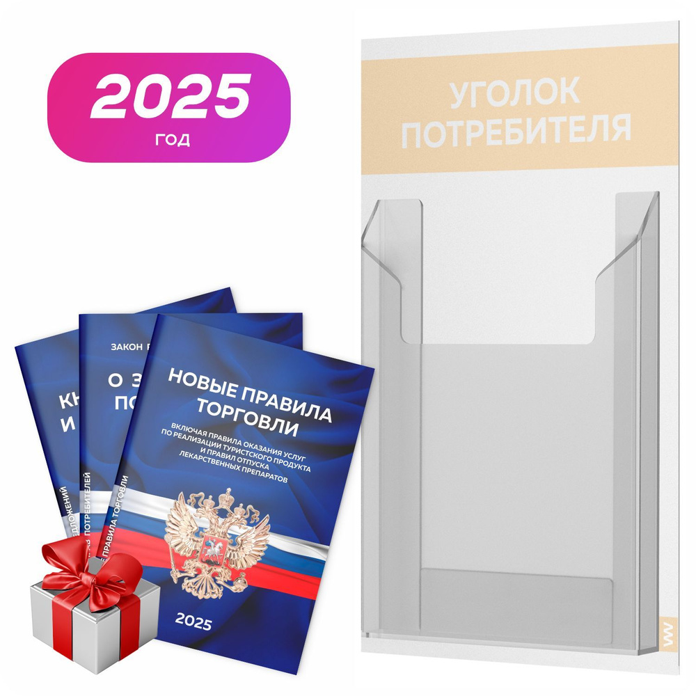 Уголок потребителя 2025 + комплект книг 2025 г, белый со светло-бежевым, информационный стенд для информирования #1