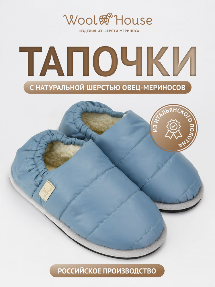 Тапочки WoolHouse #1