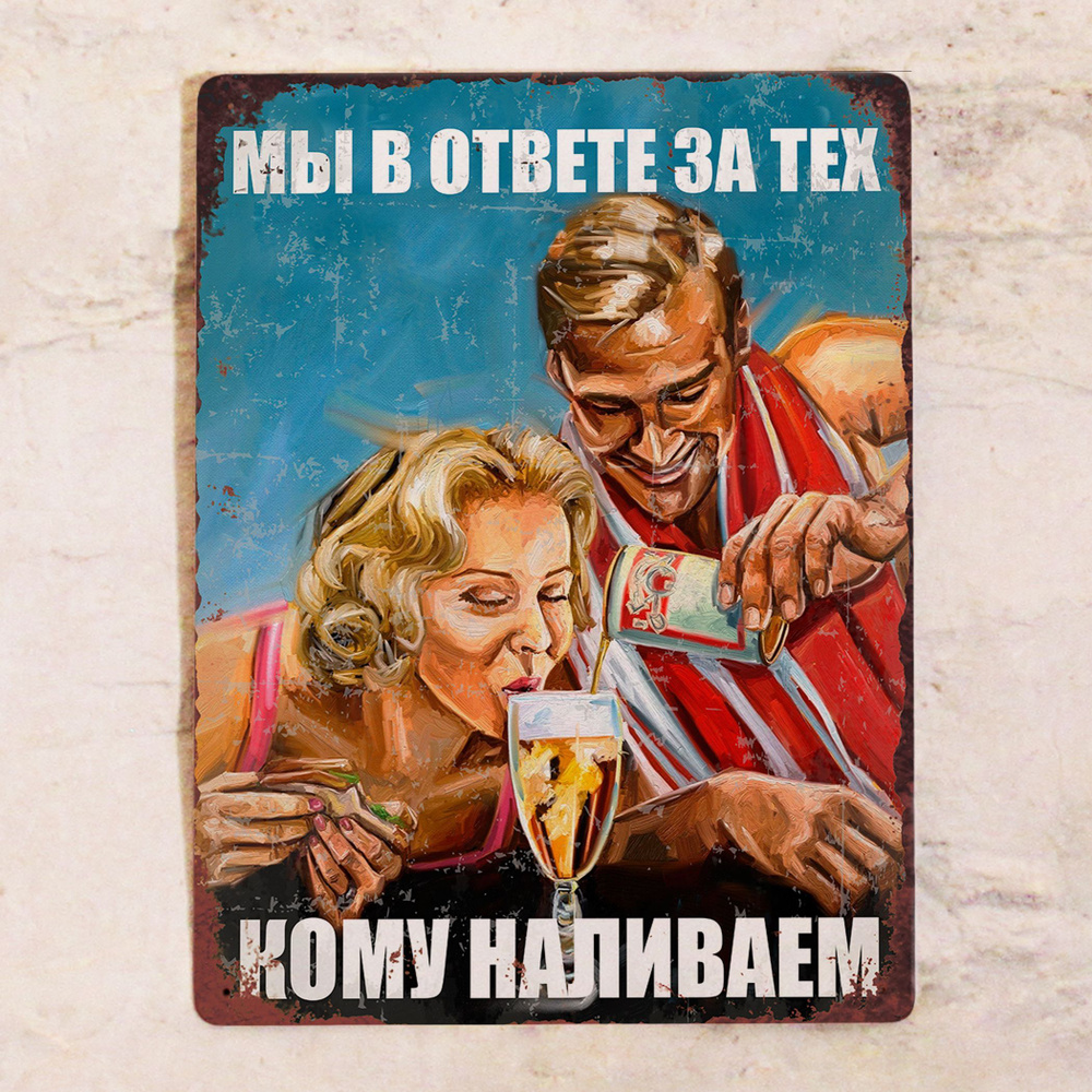 Прикольный декор на стену Мы в ответе за тех, кому наливаем, металл, 20х30 см. #1