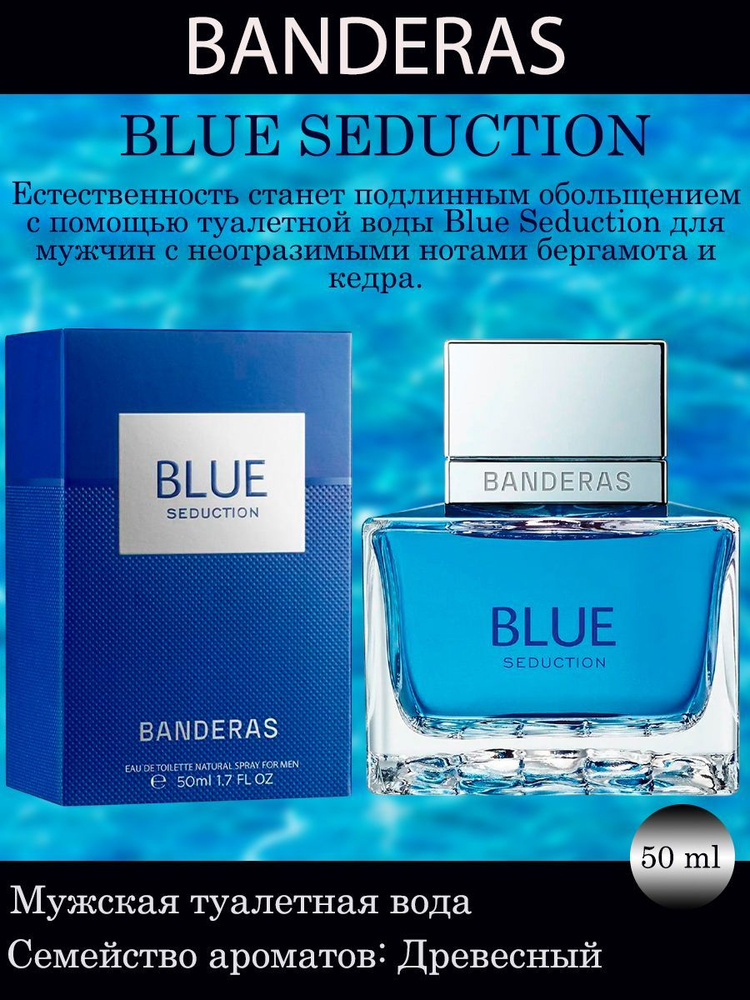 BANDERAS "BLUE SEDUCTION FOR MEN"/"БЛЮ СЕДАКШН ФО МЭН". Туалетная вода для него! 50 мл  #1