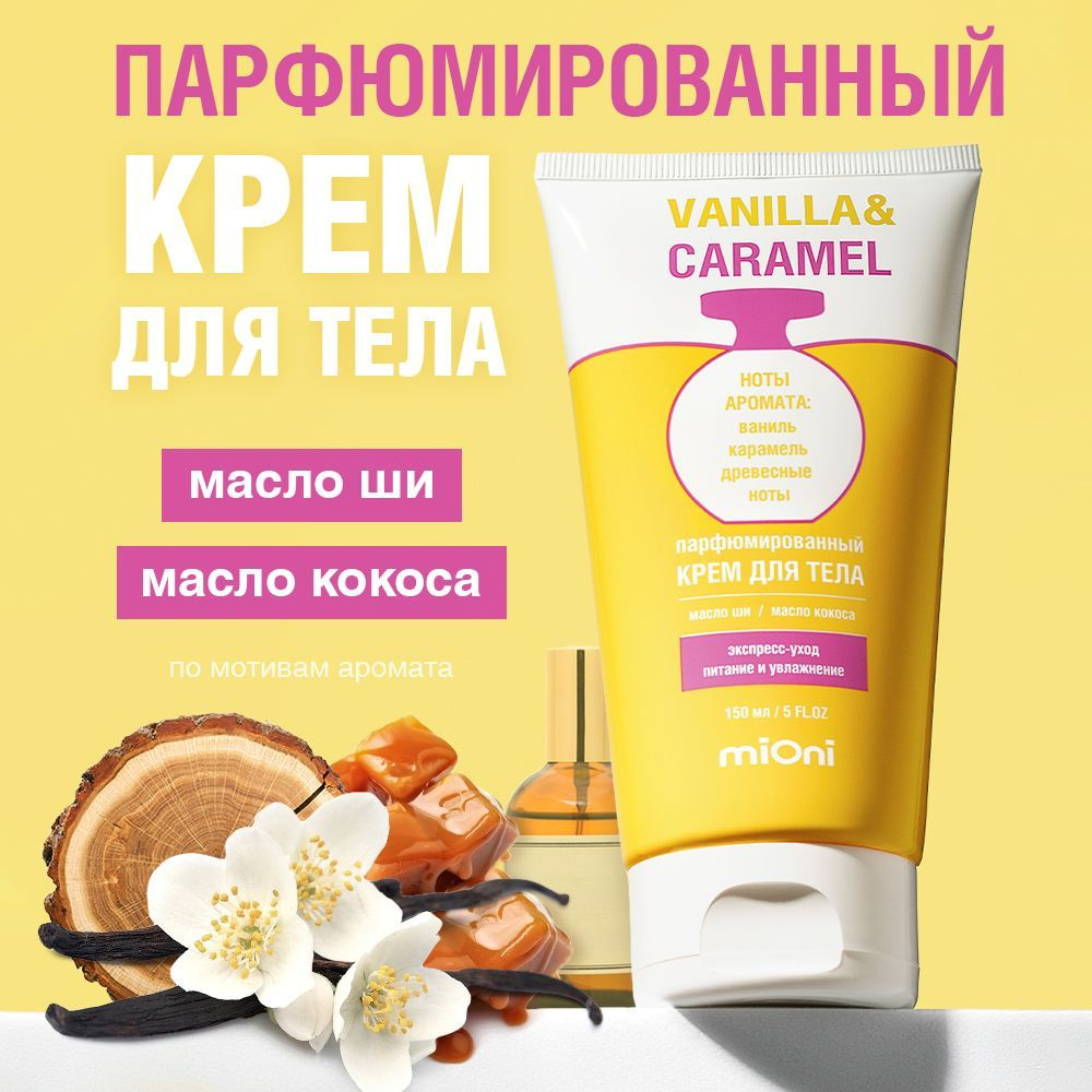 MIONI Парфюмированный крем для тела vanilla&caramel 150мл. #1